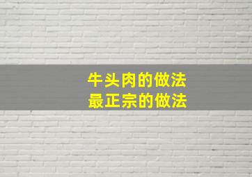 牛头肉的做法 最正宗的做法